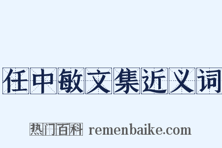 任中敏文集近义词是什么意思的图片